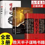【3册】胜天半子+ 阳谋+博弈论做事与成事的权衡博弈之道谋士以身入局举棋胜天半子智力谋略书籍