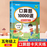 口算题卡五年级上册数学口算大通关算天天练全国通用版10000道口算题每天100道计时测评口算本