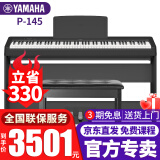 雅马哈（YAMAHA）电钢琴P-145初学入门88键重锤成人儿童考级便携智能数码电子钢琴 P145B黑色+木架+三踏板+全套配件