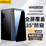 KEKLLE【35°防窥】适用华为Matex2防窥钢化膜 matex2典藏版手机膜折叠屏5G保护膜 前屏全覆盖防刮抗指纹