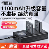 绿巨能（llano）DB-110相机电池适用理光gr3 GRIII gr3x HDF奥林巴斯TG7 TG6 TG5 TG4充电器LI-90B/LI-92B电池通用 【两电双充】1100mAh不虚标