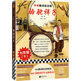 骆驼祥子（中考圈点批注版！学习圈点批注阅读法，掌握《骆驼祥子》全部考点！）（读客经典文库） 文学