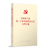 中国共产党第二十次全国代表大会文件汇编（口袋本）