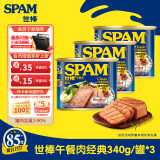 世棒（SPAM）午餐肉罐头经典原味340g*3 火锅烧烤香锅 大规格应急装开罐即食 