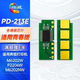 绘威PD213e芯片适用奔图M6202W P2206W青春版打印机硒鼓P2210W  PD213 PANTUM奔腾 墨盒 PD-213E全通版芯片1个