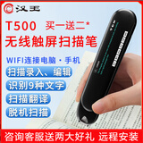 汉王（Hanvon）扫描笔T500无线Wifi速录笔翻译笔脱机录入文字摘抄手机电脑屏幕可视便捷式手持输入蓝牙T200输入笔 T500 WIFI连接中英翻译9种语音扫描买一送二 【轻巧便携 随意摘抄】办公+学习好帮手