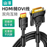 山泽 HDMI转DVI线 DVI转HDMI转接头高清双向互转笔记本电脑显示器PS4视频投影仪4K转换  黑色镀金 1.5米 DH-8015