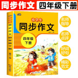 小学生同步作文4四年级下册部编人教版语文教材阅读写作技巧思路名师辅导好词好句好段课程大全精彩范文素材积累惠城whhc