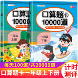 口算题卡一年级上下册数学口算大通关天天练全国通用版100以内加减法混合练习10000道口算题每天100道计时测评口算本