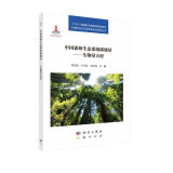 中国森林生态系统碳储量——生物量方程