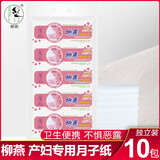 柳燕月子纸刀纸孕妇入院产后排恶露产褥期产后产房专用卫生纸待产用品 10包