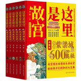 这里是故宫 6本精装 故宫图书馆原馆长讲故宫 历史国学童书热卖推荐 暑假必读 京东618活动