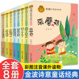 金波诗意童话经典 （全套8册）注音版课外读物 心灵启迪儿童文学畅销书