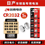 双鹿CR2032纽扣电池适用于日产尼桑 轩逸 天籁 奇骏 逍客 骐达 蓝鸟阳光劲客骊威楼兰汽车钥匙