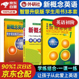 新概念英语1 学生用书 智慧版 外研社 新概念1 教材+一课一练+同步语法练习 套装 全套3册 视频音频 英语初阶 外语学习 零起点入门 零基础自学 中小学英语 听力语法练习课练习册