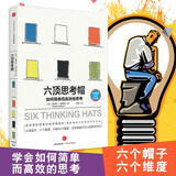 六顶思考帽-如何简单思考 成功 励志 智力 谋略 思考方法【新华书店正版书籍】
