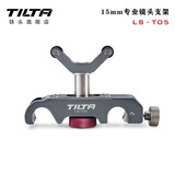 铁头TILTA 15mm /19mm专业镜头支架/副桥 LS-T03/LS-T05/LS-T08 15mm专业镜头支架