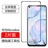 跃宝 适用华为Nova6钢化膜6se手机贴膜5G全屏覆盖高清防爆无白边保护膜 nova6se【2片装】