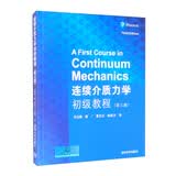 连续介质力学初级教程（第三版）