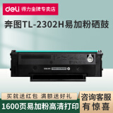 得力TL-2302H易加粉硒鼓适用奔图BP/BM2302W/P1lite/M1lite/M2303W碳粉 【1600页】TL-2302H硒鼓易加粉1支 标准版