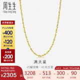 周生生黄金项链满天星百搭素链女款09263N计价40厘米4.2克