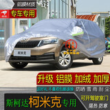 宝华航斯柯达SUV专用车衣车罩 柯迪亚克 柯米克 柯珞克全新款加厚防晒隔热防尘防雨防雪汽车套 柯米克
