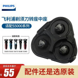 飞利浦（PHILIPS） 剃须刀S5000系列配件适配于S5066S5080S5082S5081 S5000系列中座