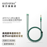 阿思翠（Astrotec）3.5mm/4.4mm mmcx耳机升级线单晶铜平衡线HiFi无氧铜镀银线 ATC12 青绿色 4.4/0.78 6N单晶铜线