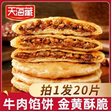 天海藏【20片】酥皮牛肉馅饼500g*4包金黄酥脆 500g*4袋【20片】