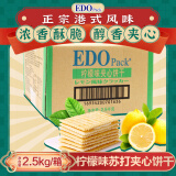 EDO PACK 柠檬风味 苏打夹心饼干 5斤装/箱 营养早餐饼干 下午茶团购送礼