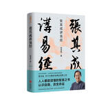 张其成讲易经（张萌、张晓龙、李玲玉诚挚推荐。易学名家四十年精研易理，写给大众的易经入门书。）