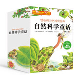 自然科学童话（套装全12册）自然科学知识与童话故事的有机融合，让孩子快乐掌握自然科学知识7-10岁   
