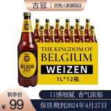 古冠【临期促销】小麦白啤酒1升*12瓶 比利时原装进口 自然浑浊型 1L 12瓶 （到2024/4/27）