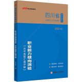 中公教育2022四川省事业单位公开招聘工作人员考试教材：职业能力倾向测验历年真题汇编详解