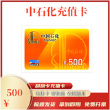 【谨防刷单诈骗】中国石化充值卡刮刮卡加油卡充值卡实体卡寄快递 500面值充值卡实体卡