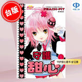 现货 台版漫画 守护甜心 套书 第1-12册全 PEACH - PIT 蔷薇少女作者 漫画书 长鸿出版