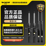 蒙诺（MONROE）前后轮4支 汽车减震器 经典福克斯1.8/2.0/马自达3/S40/C30