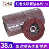 打磨片角磨片拉丝轮不锈钢木材百叶轮抛光片金属木工角磨机磨光片抛光砂纸片羊毛轮尼龙轮百叶片纤维轮 红色夹砂百洁布片10片【复杂型表面抛光】