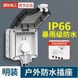 国际电工 户外防水插座IP66 防暴雨浴室插座卫生间防水盒明装室外防雨盒 明装防水盒+五孔【10A】