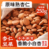 东自营园【官方店旗舰】2025年新货甜熟杏仁儿大颗粒坚果零食奶香五香原味 原味熟杏仁 250g 杏仁坚果熟杏仁无添加非带壳京东自营自有品牌南大杏仁