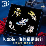 花影（HUAYING）轻奢高档星期胸针女士胸花高端套装礼盒纪念日生日礼物送女友老婆 进口锆石*仙鹤星期胸针*品牌礼盒