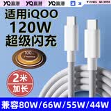 赢潜适用于vivo iqoo数据线120W充电线6A快充2米双type-c爱酷13/12/11/10/9/neo10/987/pro/z9/x200pro