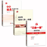 党建书籍 三会一课实用手册+新编党员实用手册+新时期党务工作一本通（套装3册）