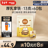 雀巢（Nestle）咖啡哈罗哟咖厚乳拿铁风味速溶奶咖伴侣超值装13g*60条王安宇推荐