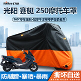 幻旅摩托车衣全罩电动踏板趴赛防雨罩适配豪爵铃木三阳凯越雨衣盖布套 光阳 赛艇 250专用摩托车衣全罩 210D牛津布春夏四季遮阳防晒雨雪
