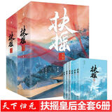 【包邮】天下归元（代表作山河盛宴、扶摇皇后等）古代言情小说作品： 扶摇皇后 (全2卷共6册）定价216