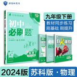 2024春初中必刷题 物理九年级下册 苏科版 初三教材同步练习题教辅书 理想树图书