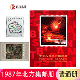 1980至1998集邮年册北方邮票册系列 1987年邮票年册北方集邮册