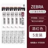 斑马牌（ZEBRA）日本进口JJ15复古笔按动彩色中性笔限定复古红色暗色系笔芯酒红湖蓝水笔学生手账标记笔0.5mm 【笔芯5支装】酒红
