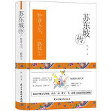 苏东坡传(精装版)做个有趣的凡人，才是正确的活法。